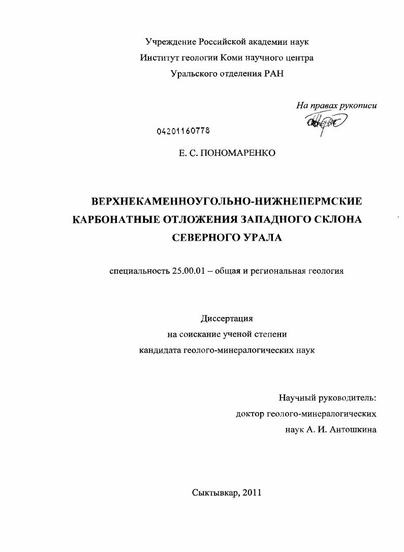 Верхнекаменноугольно-нижнепермские карбонатные отложения западного склона Северного Урала