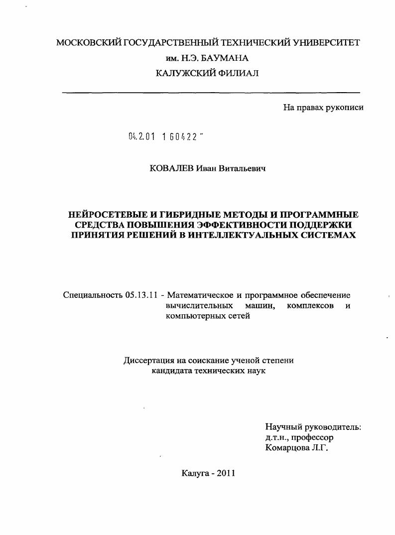 Нейросетевые и гибридные методы и программные средства повышения эффективности поддержки принятия решений в интеллектуальных системах