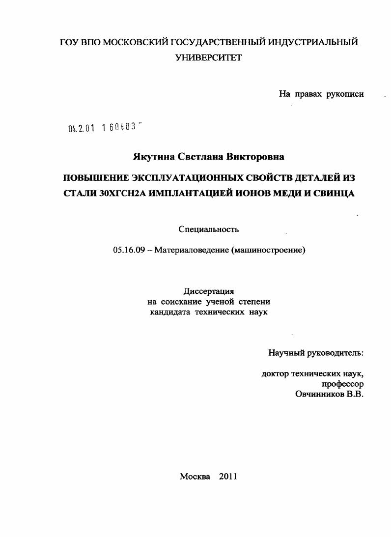 скачать диссертацию Повышение эксплуатационных свойств деталей из стали 30ХГСН2А имплантацией ионов меди и свинца Повышение эксплуатационных свойств деталей из стали 30ХГСН2А имплантацией ионов меди и свинца