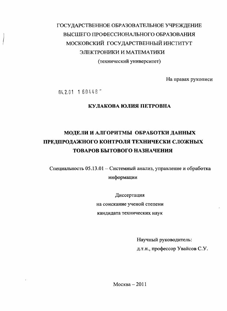 скачать диссертацию Модели и алгоритмы обработки данных предпродажного контроля технически сложных товаров бытового назначения Модели и алгоритмы обработки данных предпродажного контроля технически сложных товаров бытового назначения