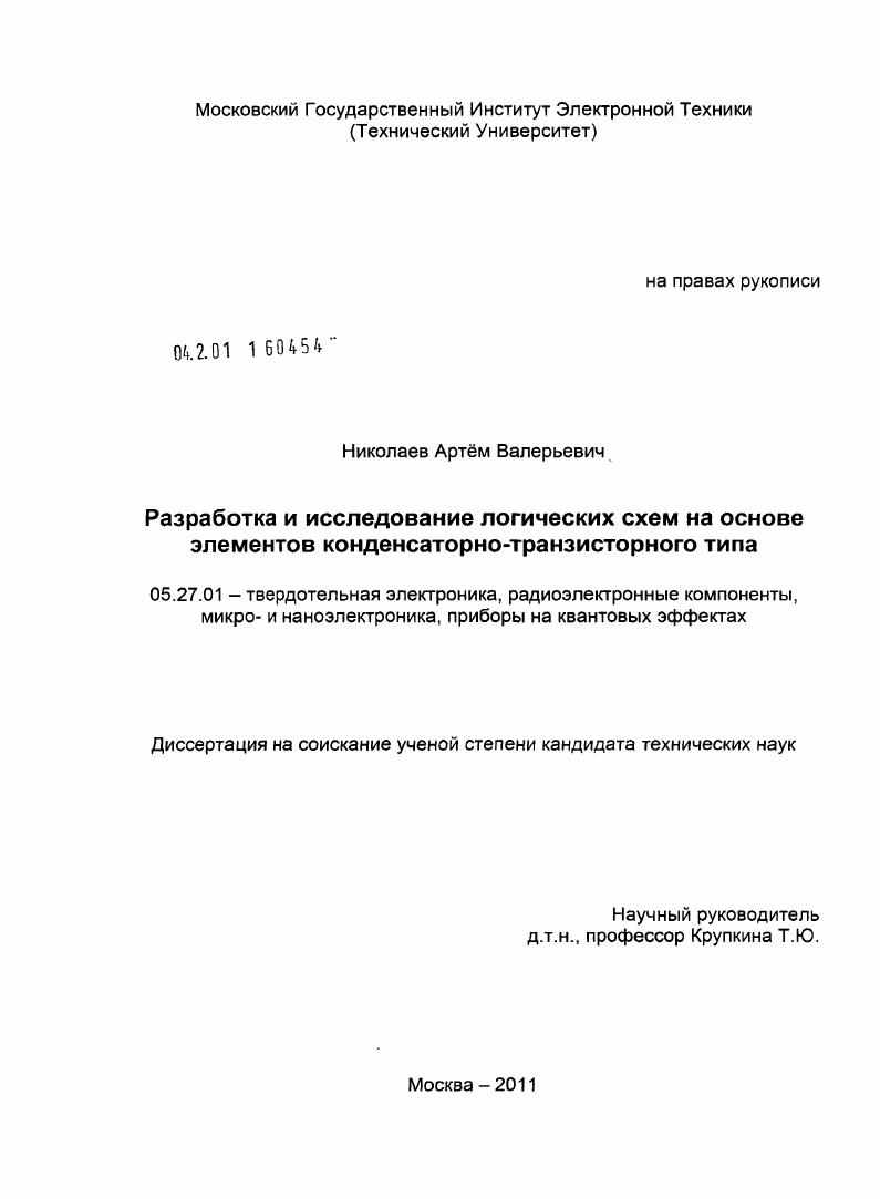 Разработка и исследование логических схем на основе элементов конденсаторно-транзисторного типа