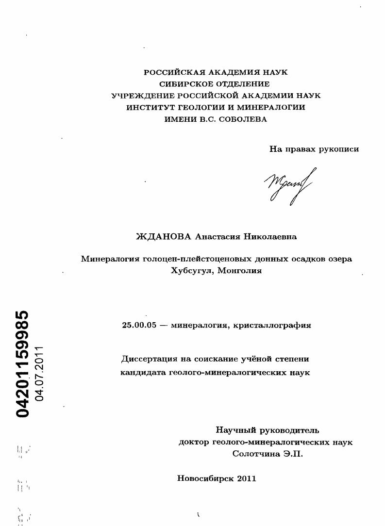 Минералогия голоцен-плейстоценовых донных осадков озера Хубсугул, Монголия