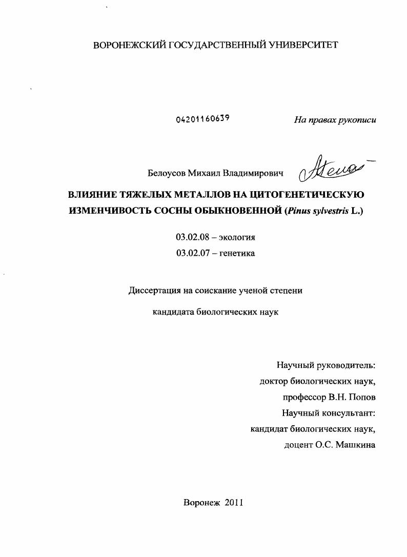 Влияние тяжелых металлов на цитогенетическую изменчивость сосны обыкновенной : Pinus sylvestris L.