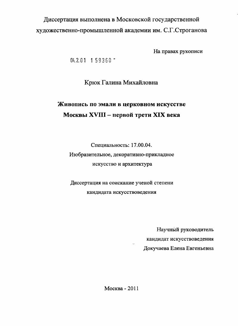 Живопись по эмали в церковном искусстве Москвы XVIII - первой трети XIX века