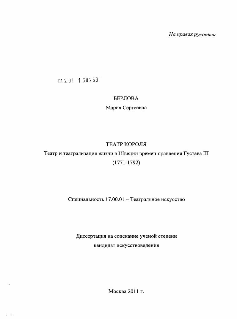 Театр короля : театр и театрализация жизни в Швеции времен правления Густава III (1771-1792)