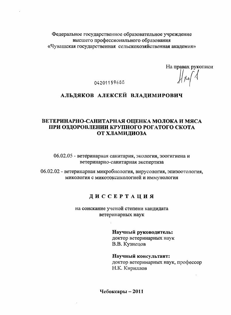 Ветеринарно-санитарная оценка молока и мяса при оздоровлении крупного рогатого скота от хламидиоза