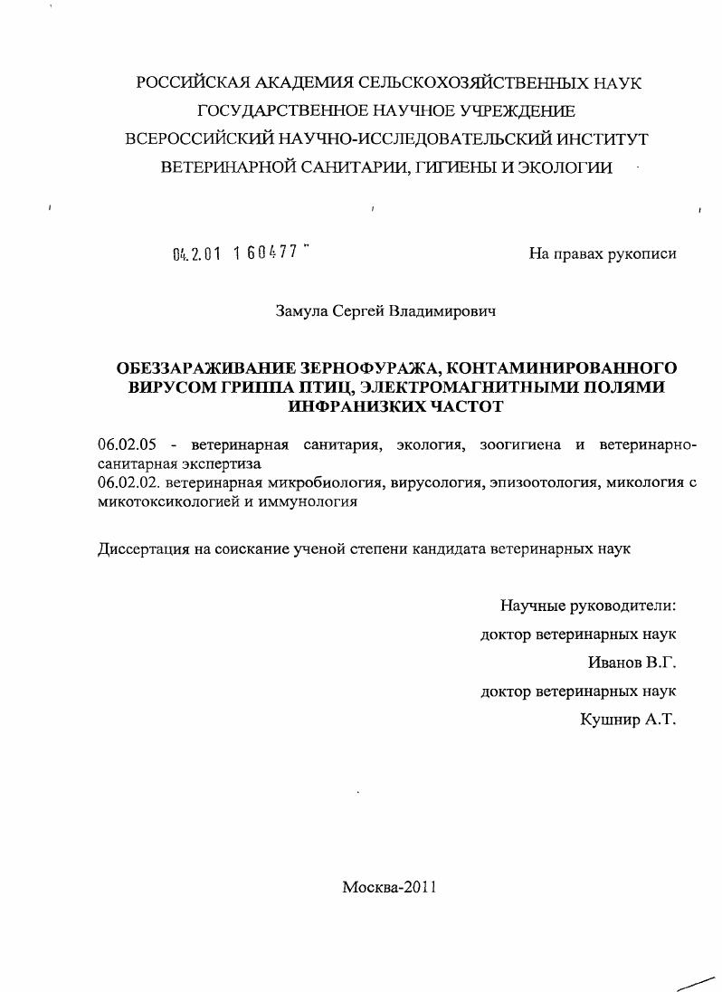 Обеззараживание зернофуража, контаминированного вирусом гриппа птиц, электромагнитными полями инфранизких частот