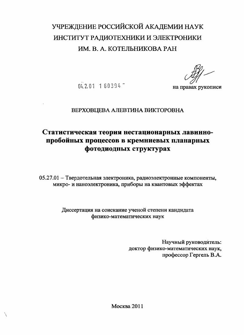 скачать диссертацию Статистическая теория нестационарных лавинно-пробойных процессов в кремниевых планарных фотодиодных структурах Статистическая теория нестационарных лавинно-пробойных процессов в кремниевых планарных фотодиодных структурах