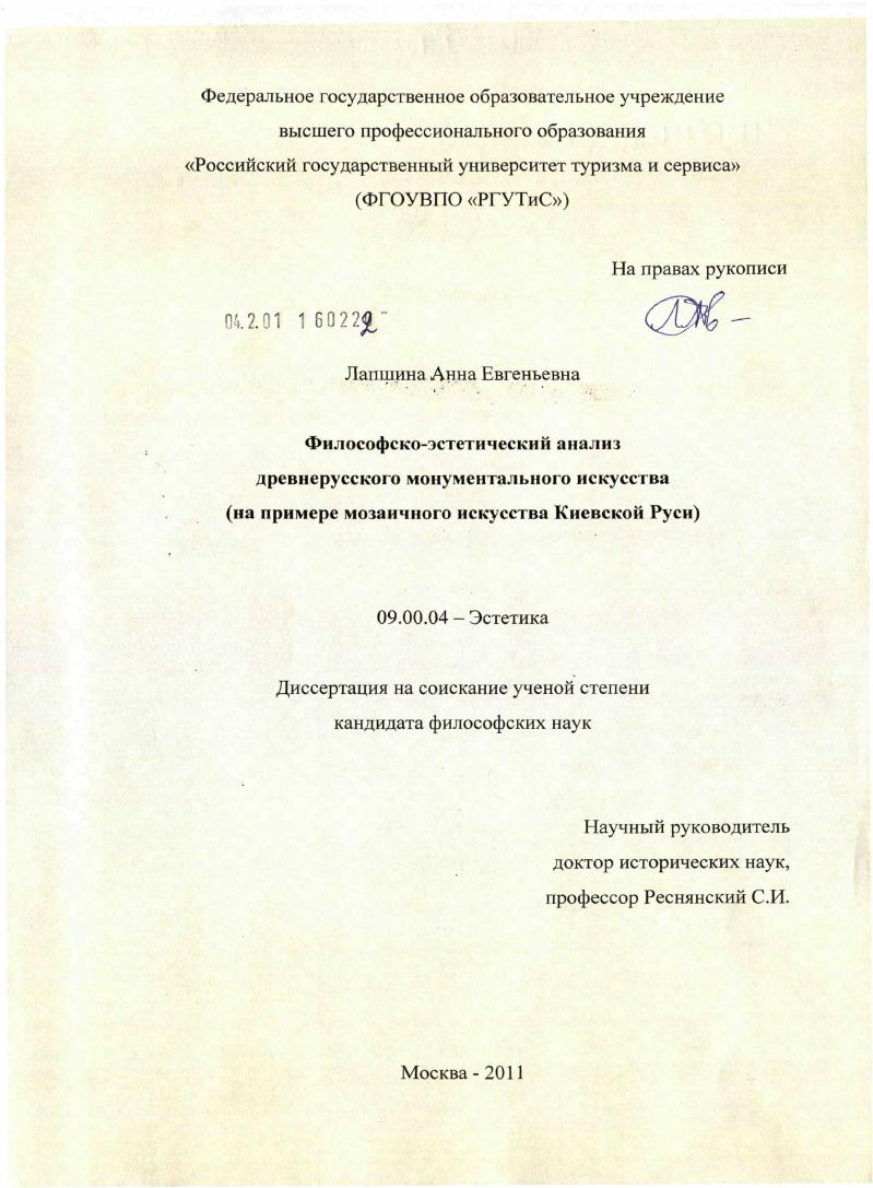 Философско-эстетический анализ древнерусского монументального искусства : на примере мозаичного искусства Киевской Руси