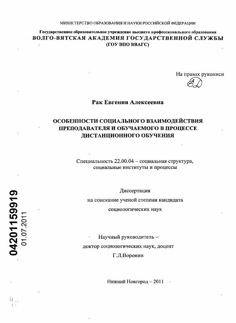 скачать диссертацию Особенности социального взаимодействия преподавателя и обучаемого в процессе дистанционного обучения Особенности социального взаимодействия преподавателя и обучаемого в процессе дистанционного обучения
