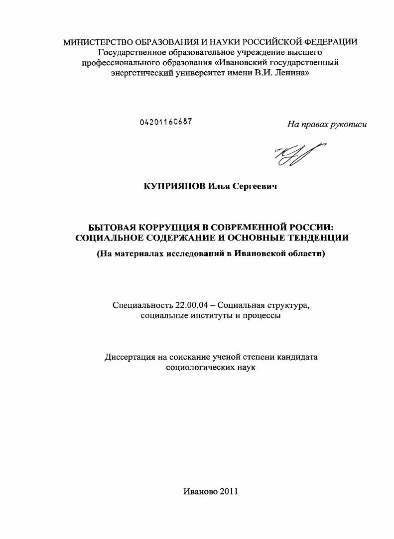 скачать диссертацию Бытовая коррупция в современной России: социальное содержание и основные тенденции : на материалах исследований в Ивановской области Бытовая коррупция в современной России: социальное содержание и основные тенденции : на материалах исследований в Ивановской области