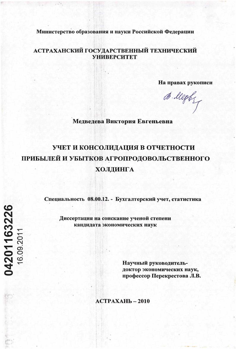 Учет и консолидация в отчетности прибылей и убытков агропродовольственного холдинга