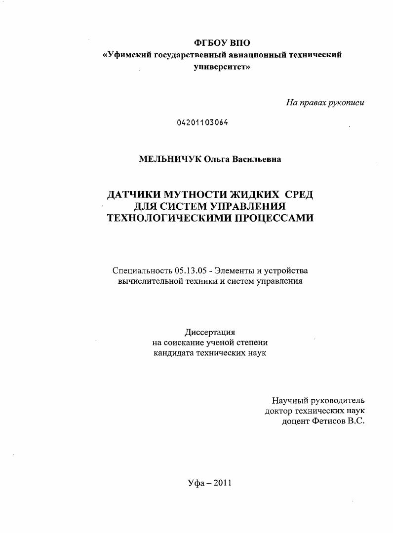 скачать диссертацию Датчики мутности жидких сред для систем управления технологическими процессами Датчики мутности жидких сред для систем управления технологическими процессами