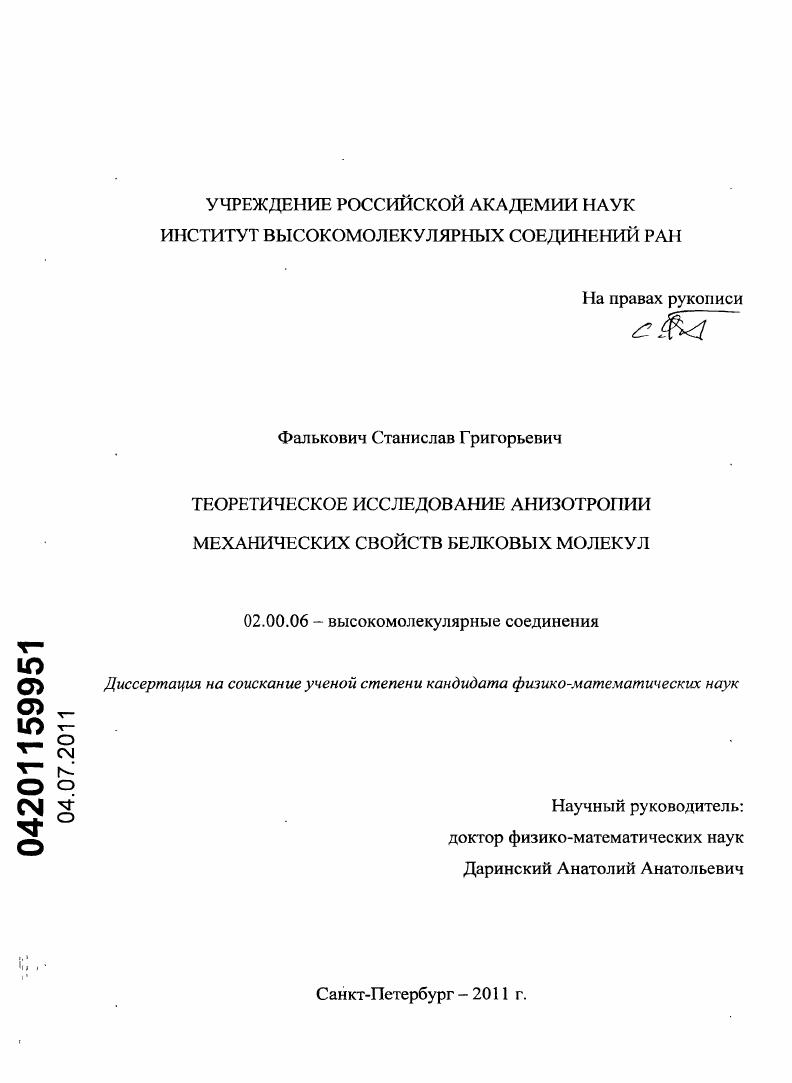 Теоретическое исследование анизотропии механических свойств белковых молекул