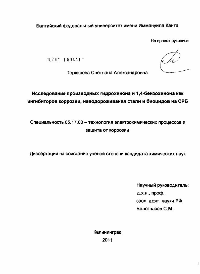 Исследование производных гидрохинона и 1,4-бензохинона как ингибиторов коррозии, наводороживания стали и биоцидов на СРБ