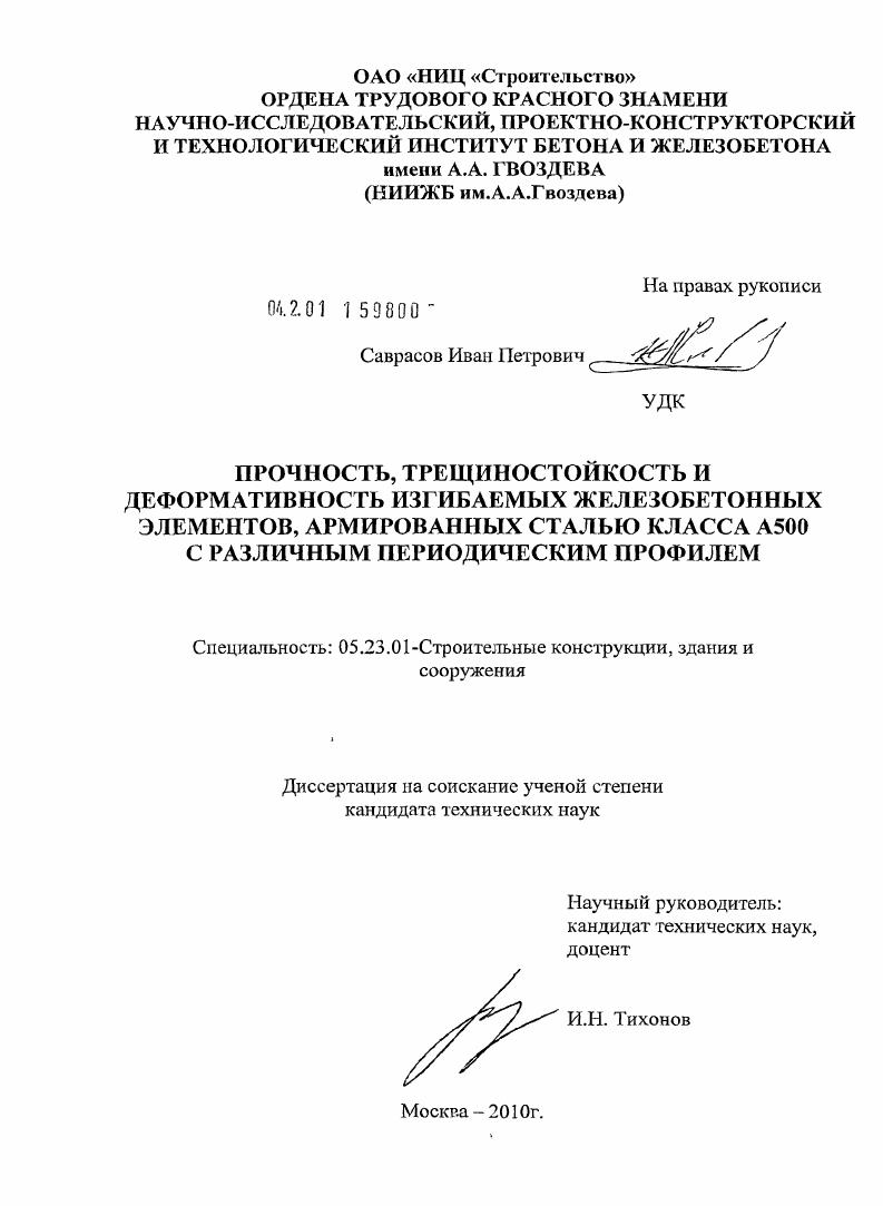 скачать диссертацию Прочность, трещиностойкость и деформативность изгибаемых железобетонных элементов, армированных сталью класса А500 с различным периодическим профилем Прочность, трещиностойкость и деформативность изгибаемых железобетонных элементов, армированных сталью класса А500 с различным периодическим профилем
