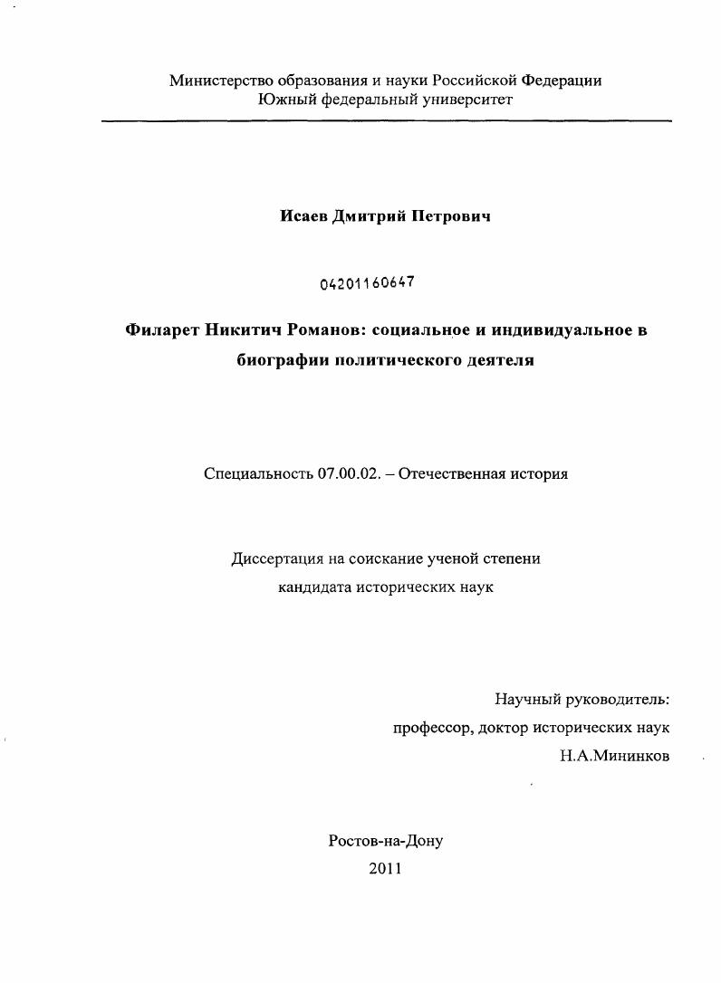 скачать диссертацию Филарет Никитич Романов: социальное и индивидуальное в биографии политического деятеля Филарет Никитич Романов: социальное и индивидуальное в биографии политического деятеля
