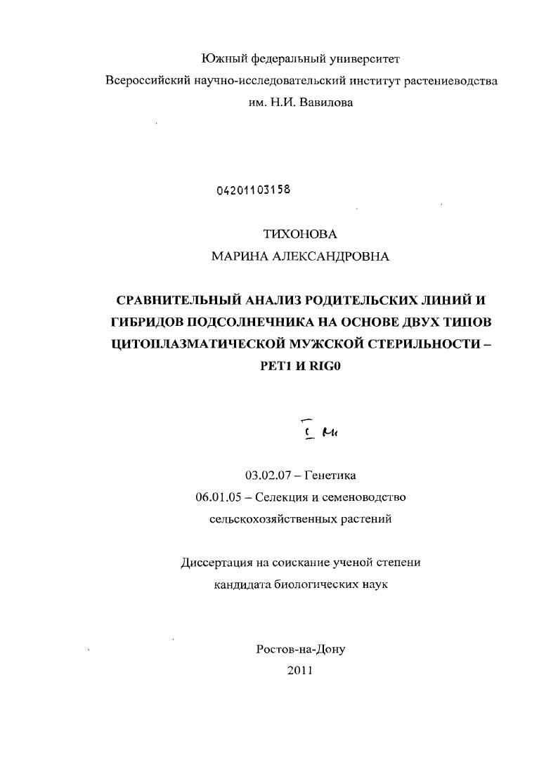 Сравнительный анализ родительских линий и гибридов подсолнечника на основе двух типов цитоплазматической мужской стерильности - PET1 и RIG0