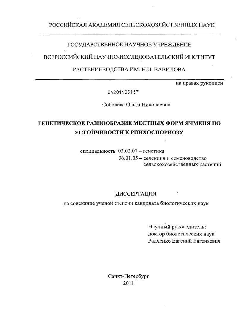 Генетическое разнообразие местных форм ячменя по устойчивости к ринхоспориозу