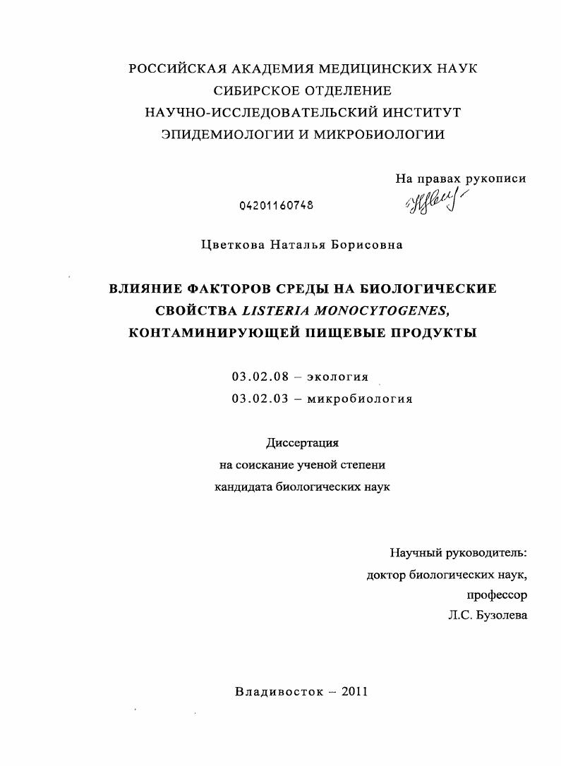 Влияние факторов среды на биологические свойства Listeria Monocytogenes, контаминирующей пищевые продукты