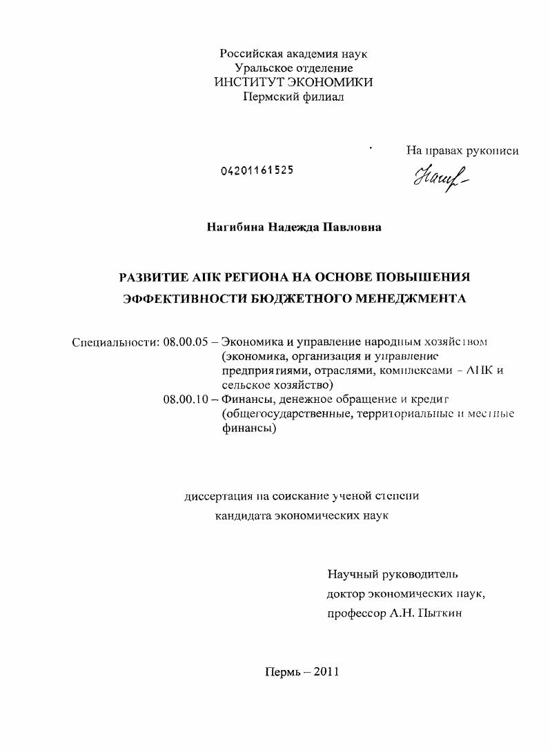 Развитие АПК региона на основе повышения эффективности бюджетного менеджмента