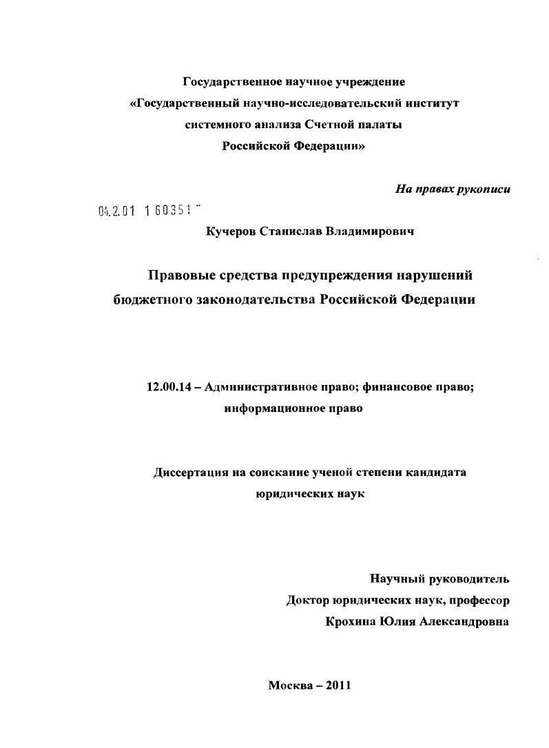 Правовые средства предупреждения нарушений бюджетного законодательства Российской Федерации