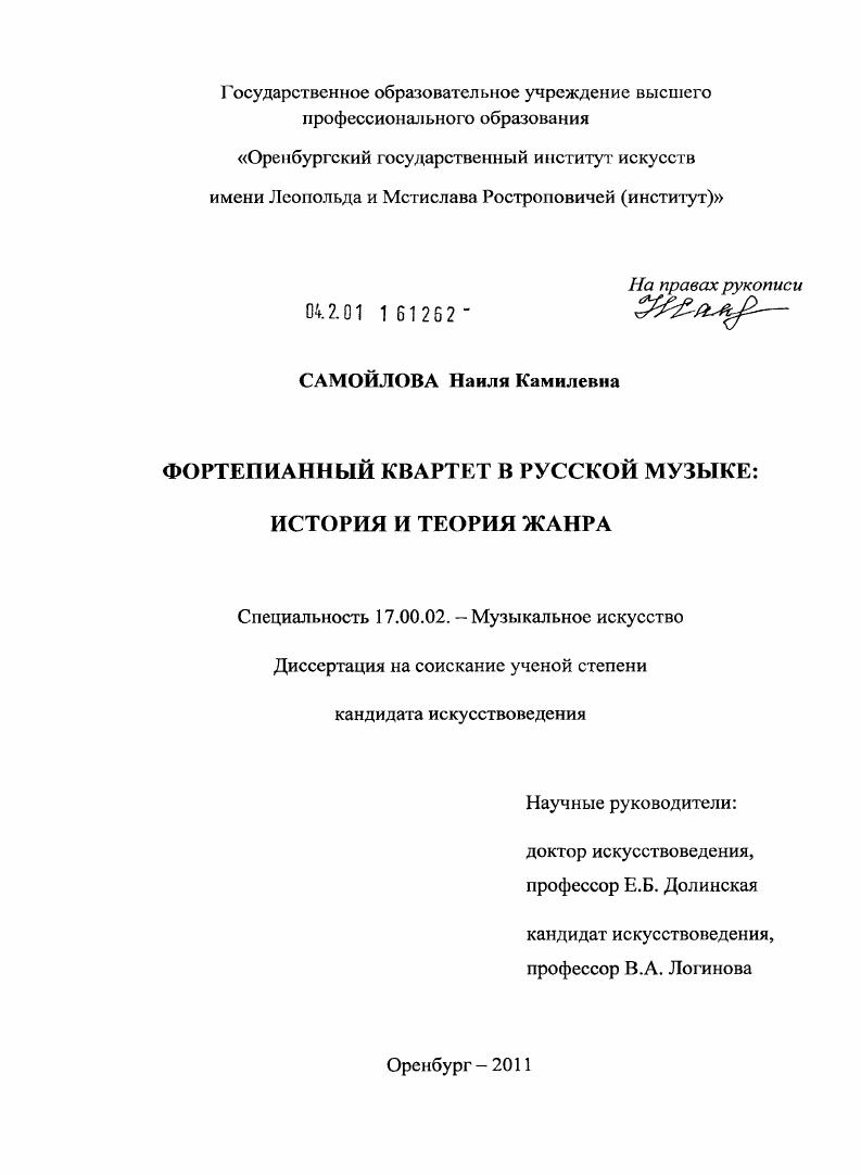 скачать диссертацию Фортепианный квартет в русской музыке : история и теория жанра Фортепианный квартет в русской музыке : история и теория жанра