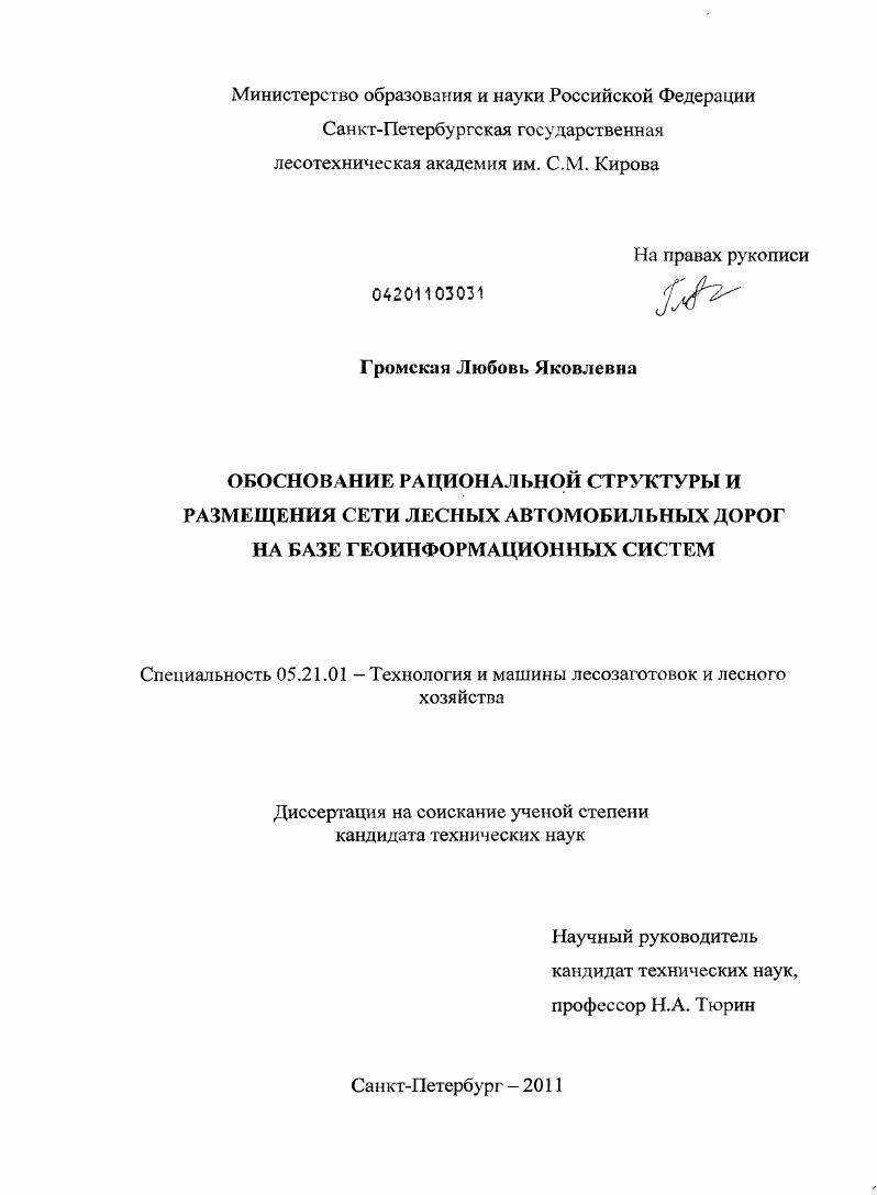 Обоснование рациональной структуры и размещения сети лесных автомобильных дорог на базе геоинформационных систем