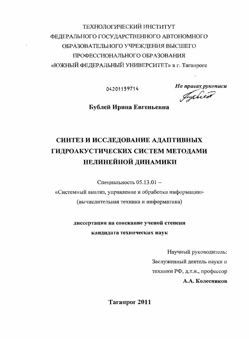 Синтез и исследование адаптивных гидроакустических систем методами нелинейной динамики