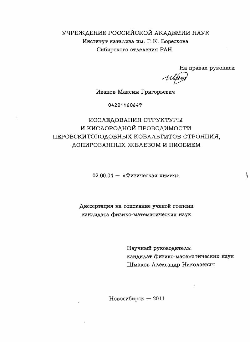 скачать диссертацию Исследования структуры и кислородной проводимости перовскитоподобных кобальтитов стронция, допированных железом и ниобием Исследования структуры и кислородной проводимости перовскитоподобных кобальтитов стронция, допированных железом и ниобием