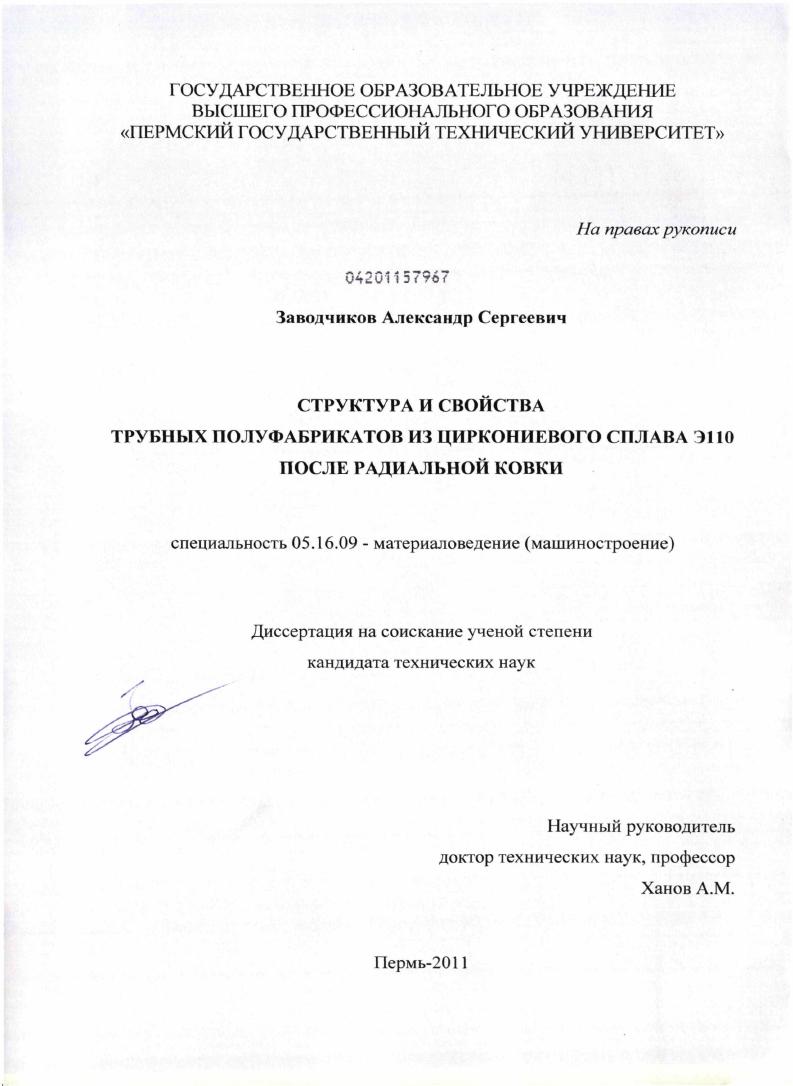 Структура и свойства трубных полуфабрикатов из циркониевого сплава Э110 после радиальной ковки
