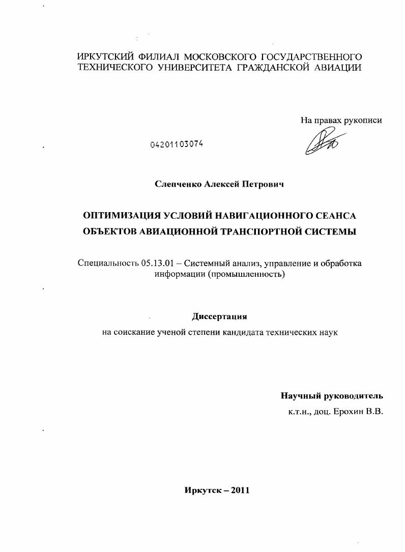 скачать диссертацию Оптимизация условий навигационного сеанса объектов авиационной транспортной системы Оптимизация условий навигационного сеанса объектов авиационной транспортной системы