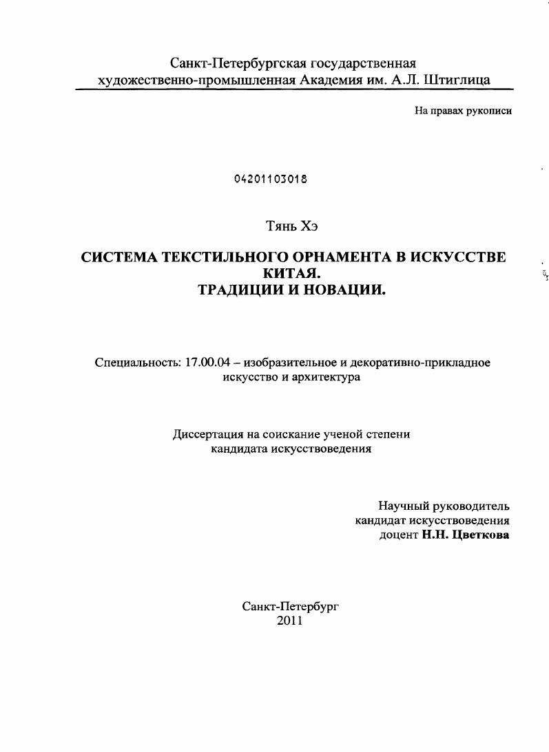 скачать диссертацию Система текстильного орнамента в искусстве Китая. Традиции и новации Система текстильного орнамента в искусстве Китая. Традиции и новации