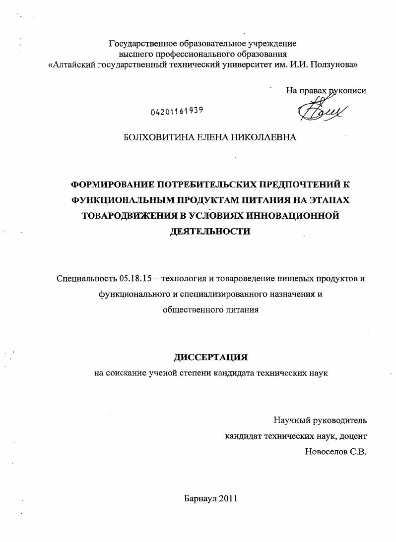 скачать диссертацию Формирование потребительских предпочтений к функциональным продуктам питания на этапах товародвижения в условиях инновационной деятельности Формирование потребительских предпочтений к функциональным продуктам питания на этапах товародвижения в условиях инновационной деятельности