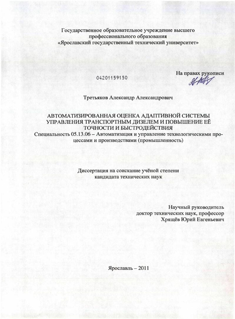 Автоматизированная оценка адаптивной системы управления транспортным дизелем и повышение её точности и быстродействия