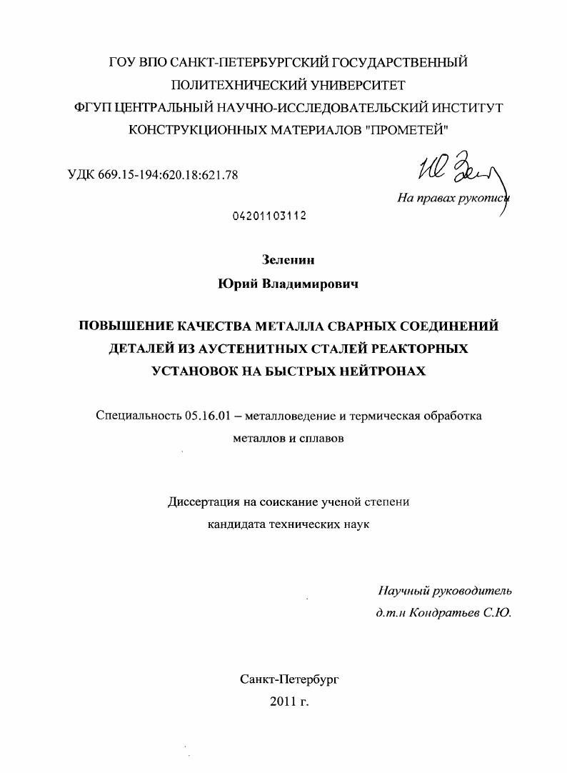 Повышение качества металла сварных соединений деталей из аустенитных сталей реакторных установок на быстрых нейтронах