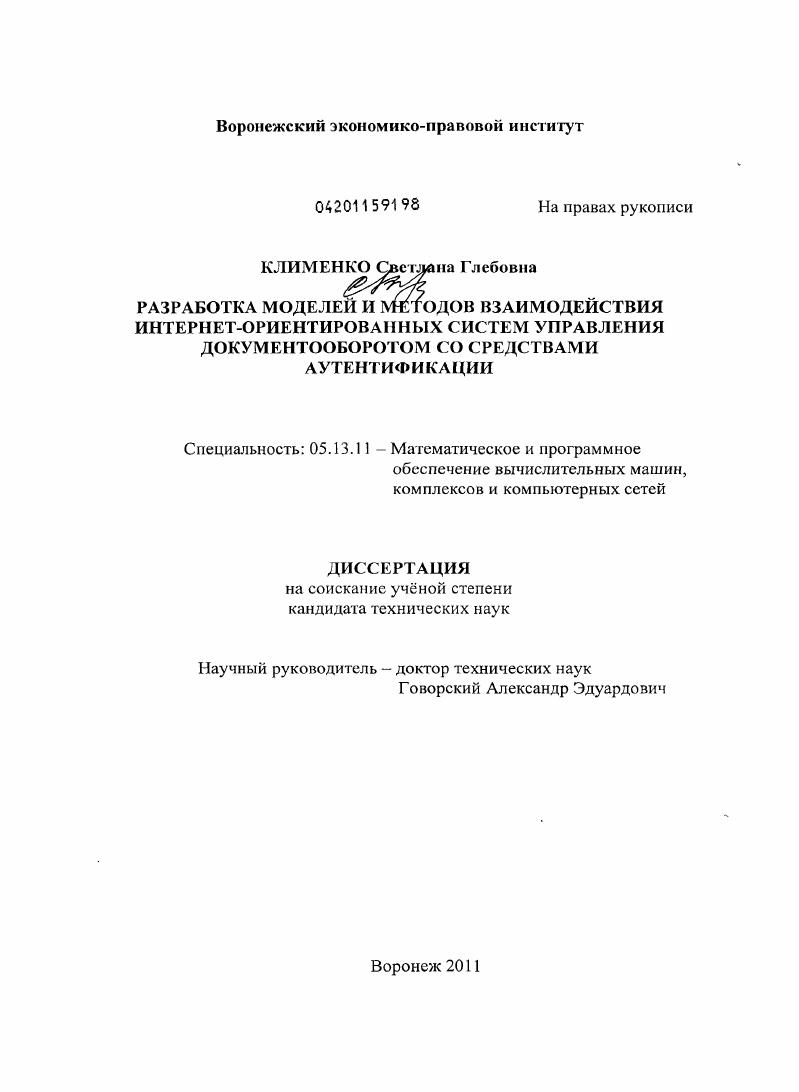 Разработка моделей и методов взаимодействия интернет-ориентированных систем управления документооборотом со средствами аутентификации