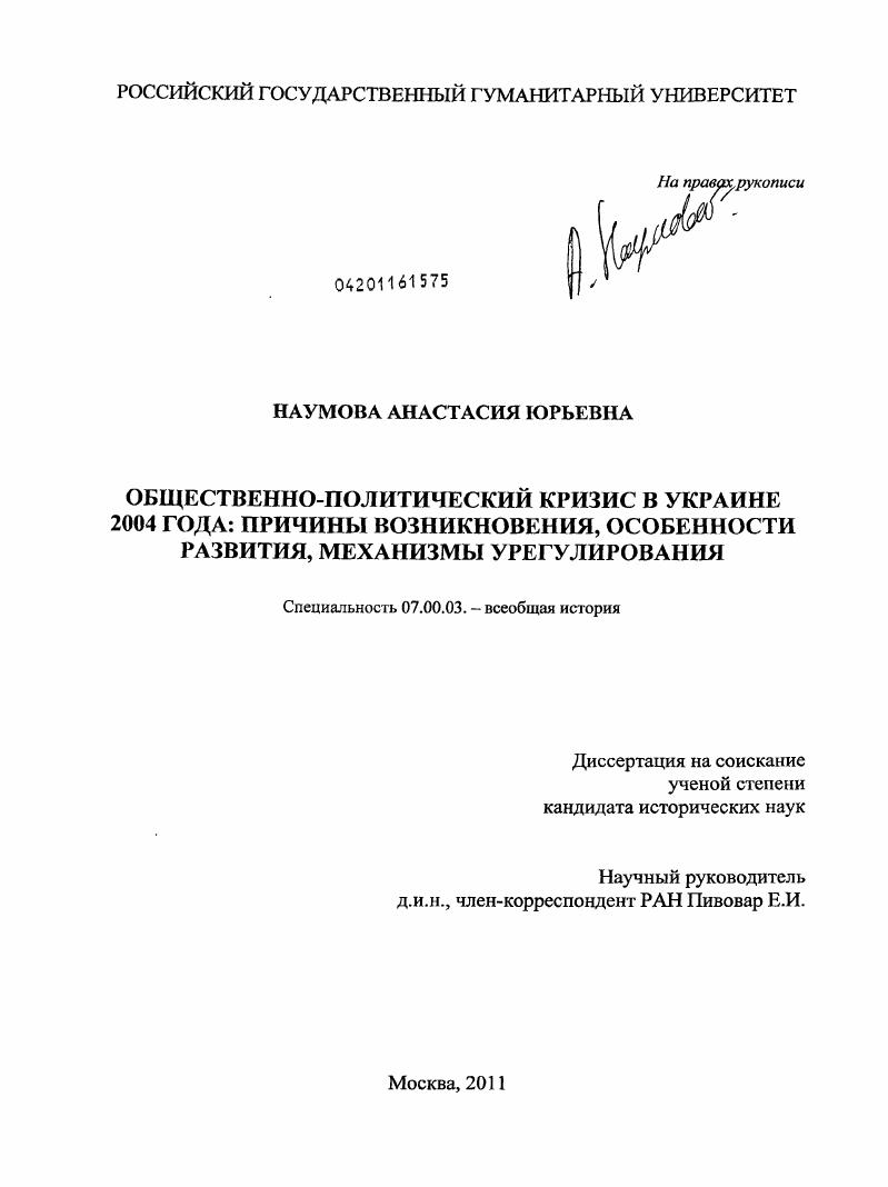 Общественно-политический кризис в Украине 2004 года: причины возникновения, особенности развития, механизмы урегулирования