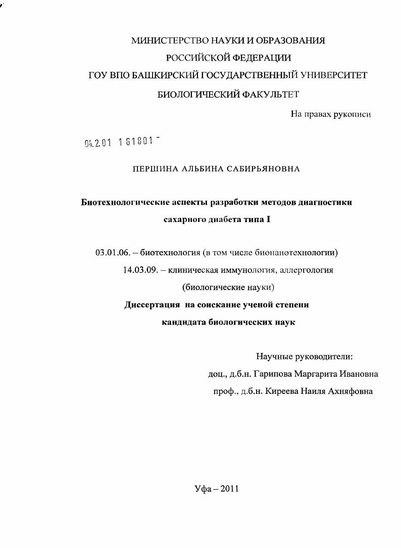 скачать диссертацию Биотехнологические аспекты разработки методов диагностики сахарного диабета типа I Биотехнологические аспекты разработки методов диагностики сахарного диабета типа I