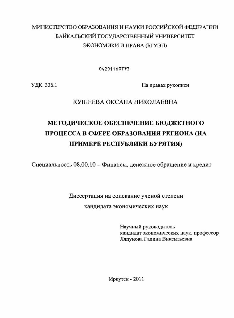 Методическое обеспечение бюджетного процесса в сфере образования региона : на примере Республики Бурятия