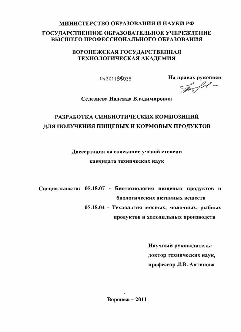 Разработка синбиотических композиций для получения пищевых и кормовых продуктов
