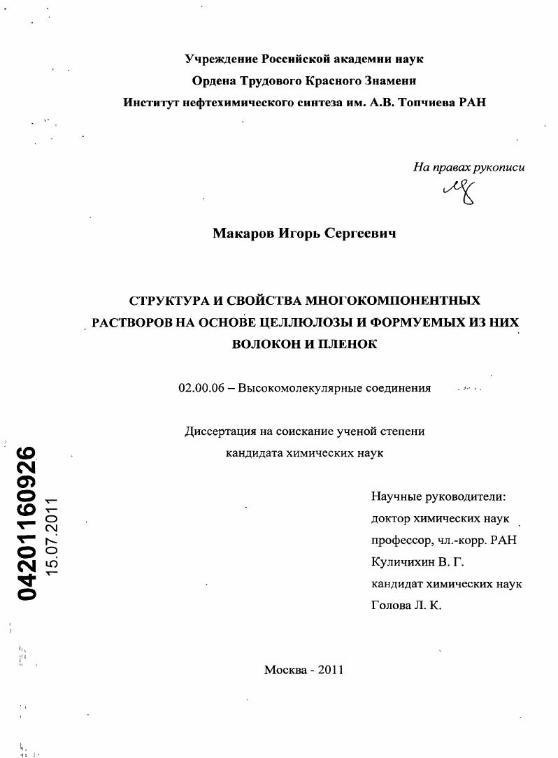 Структура и свойства многокомпонентных растворов на основе целлюлозы и формуемых из них волокон и пленок