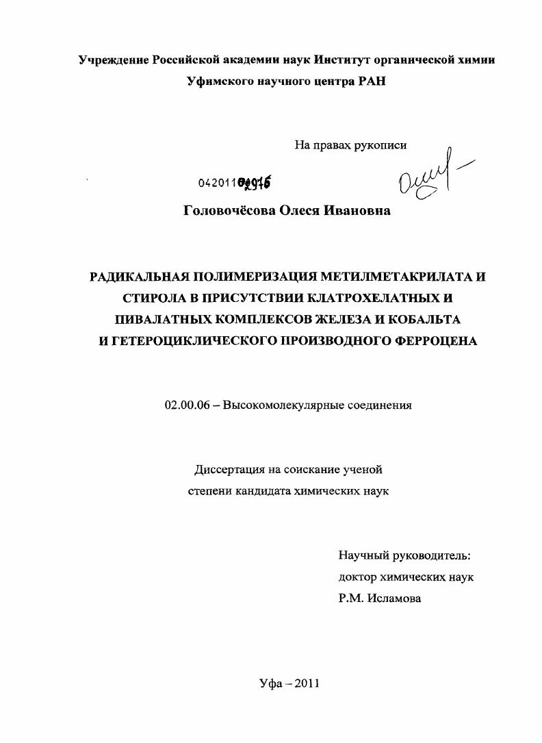 Радикальная полимеризация метилметакрилата и стирола в присутствии клатрохелатных и пивалатных комплексов железа и кобальта и гетероциклического производного ферроцена