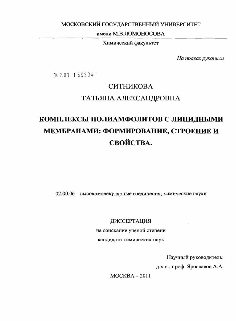 Комплексы полиамфолитов с липидными мембранами: формирование, строение и свойства