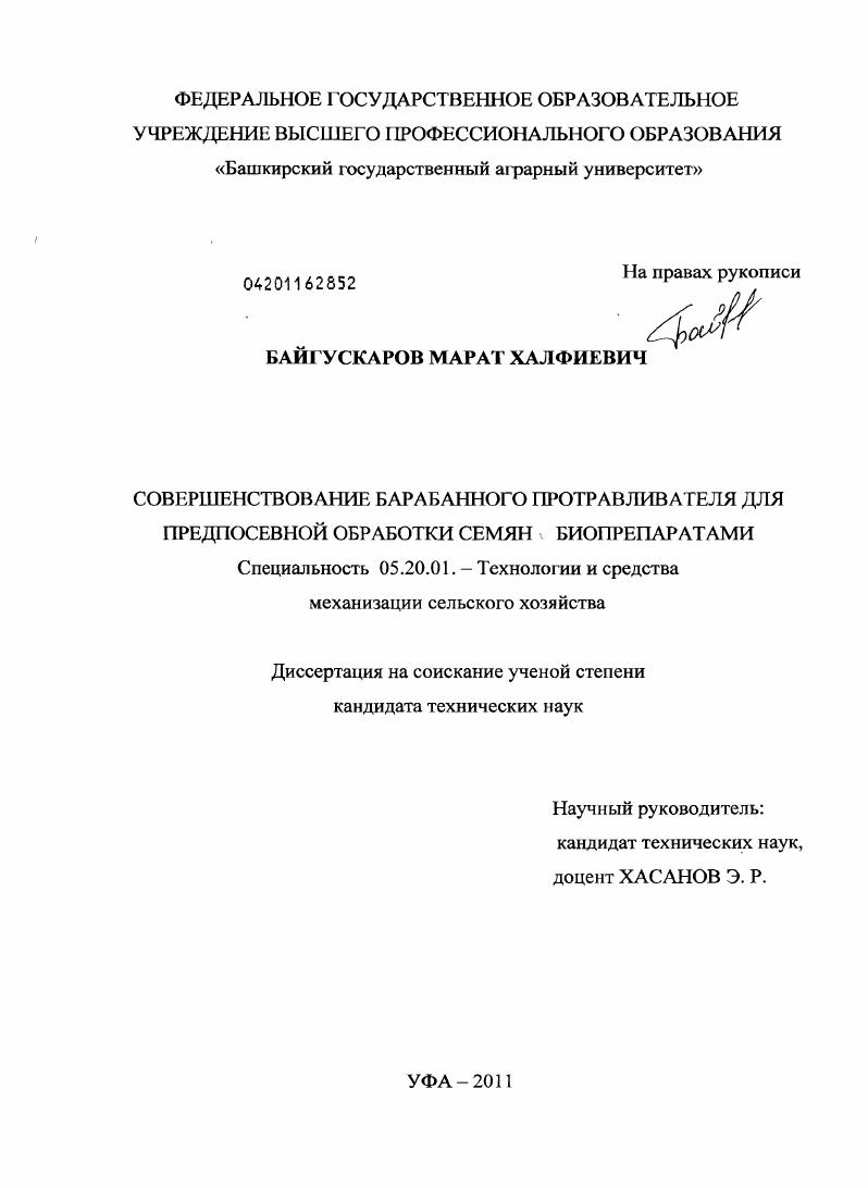 Совершенствование барабанного протравливателя для предпосевной обработки семян биопрепаратами