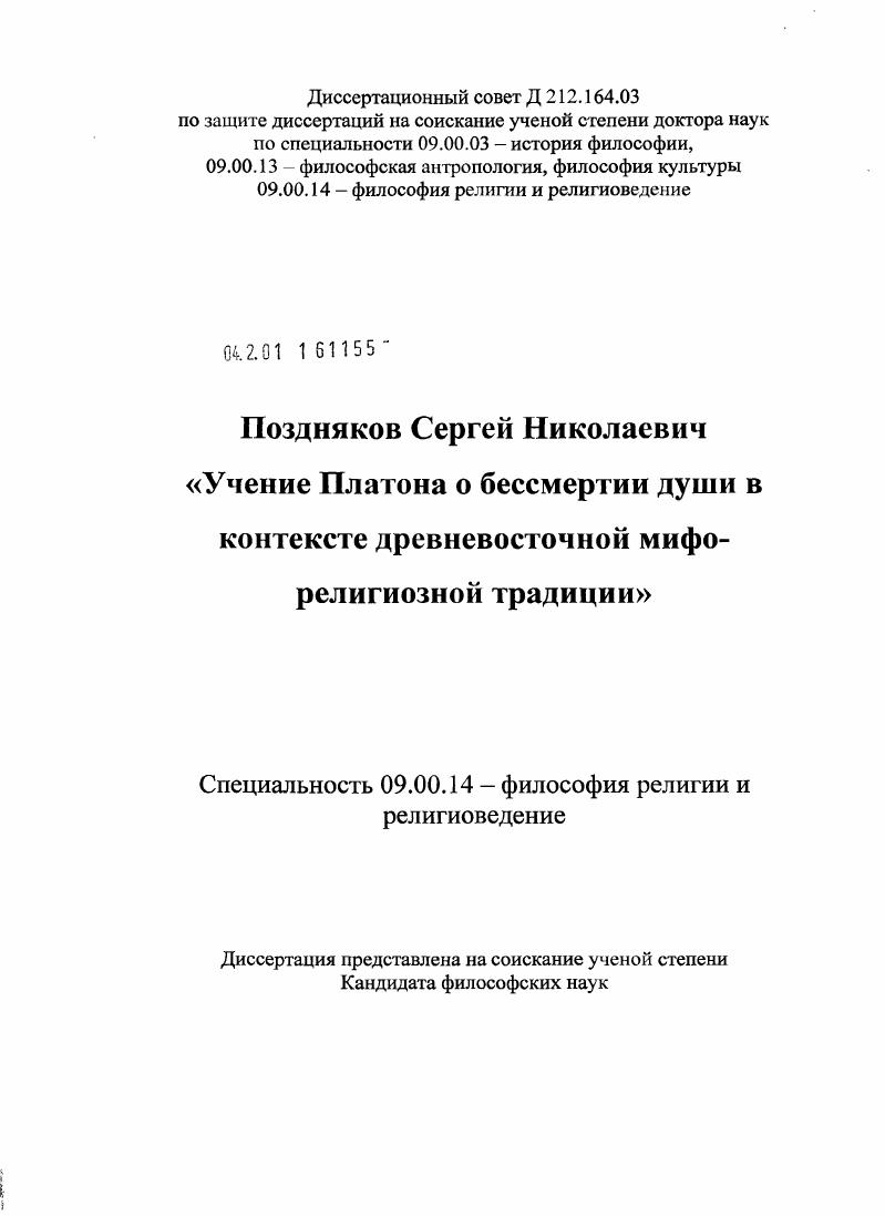 Учение Платона о бессмертии души в контексте древневосточной мифо-религиозной традиции