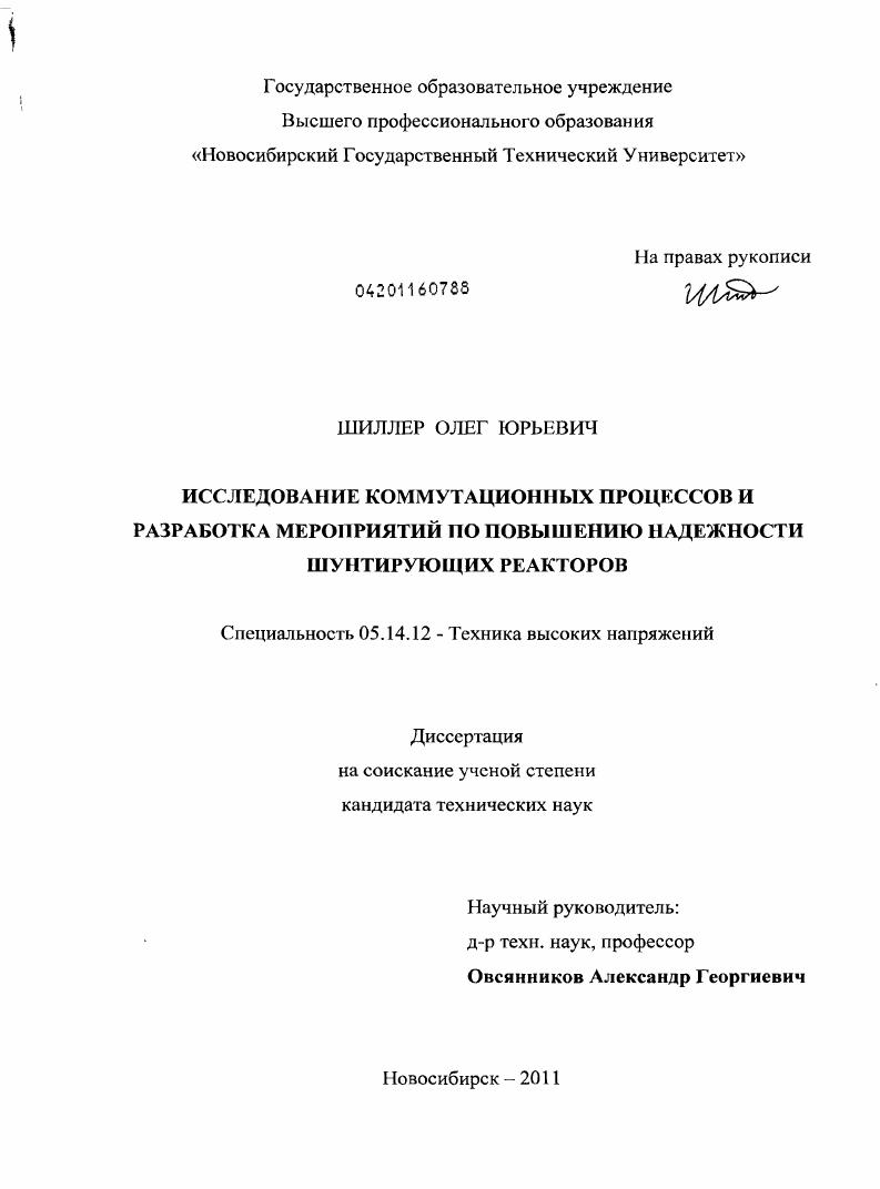 скачать диссертацию Исследование коммутационных процессов и разработка мероприятий по повышению надежности шунтирующих реакторов Исследование коммутационных процессов и разработка мероприятий по повышению надежности шунтирующих реакторов