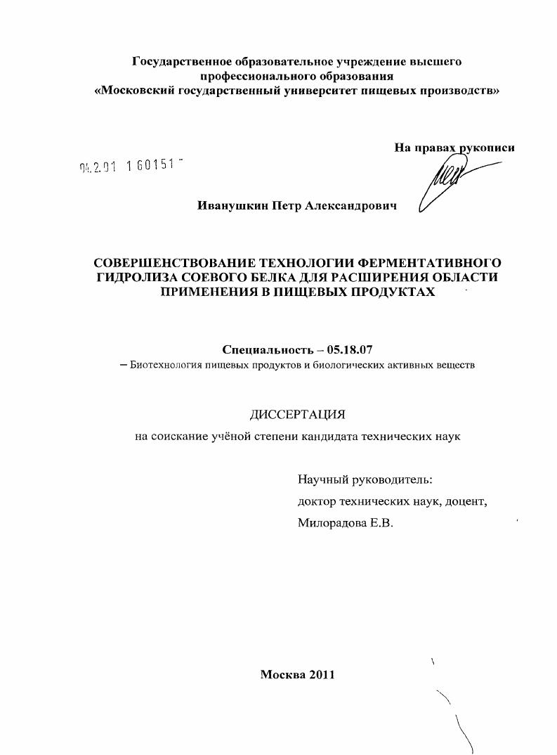 Совершенствование технологии ферментативного гидролиза соевого белка для расширения области применения в пищевых продуктах