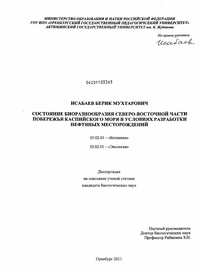Состояние биоразнообразия северо-восточной части побережья Каспийского моря в условиях разработки нефтяных месторождений