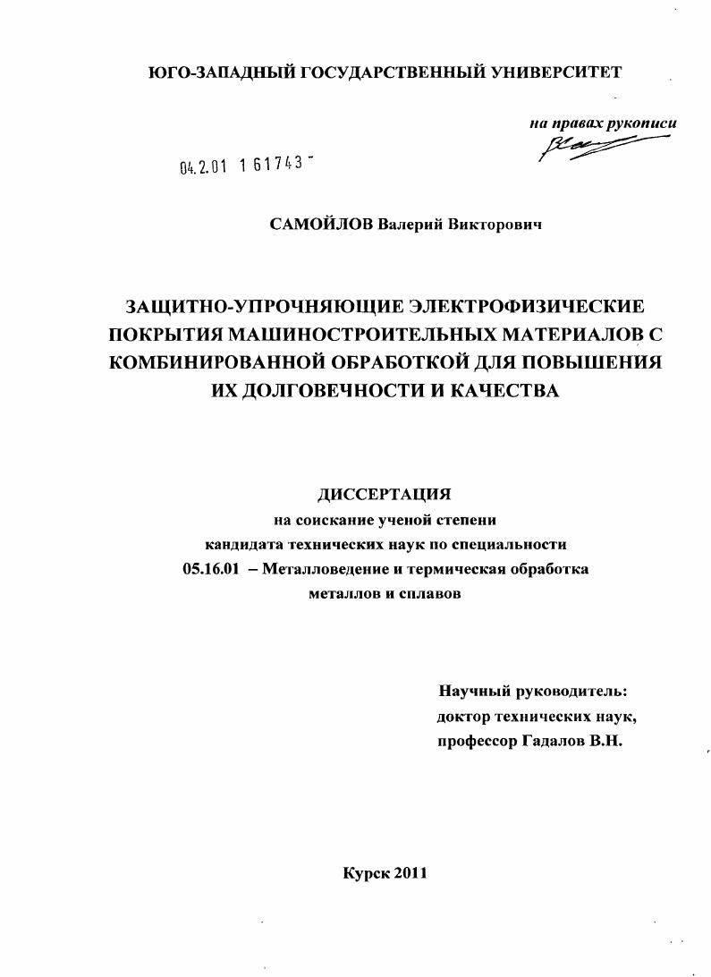 Защитно-упрочняющие электрофизические покрытия машиностроительных материалов с комбинированной обработкой для повышения их долговечности и качества